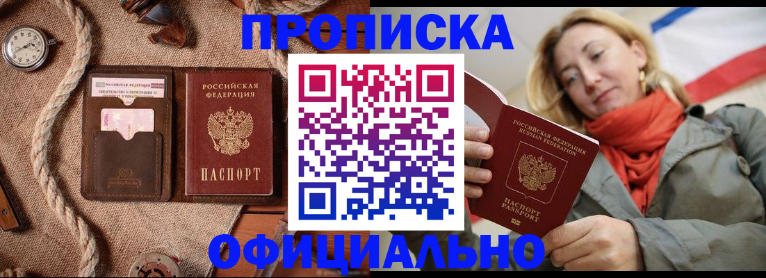 прописка штамп в Ейске